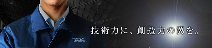 技術力に、創造力の翼を。