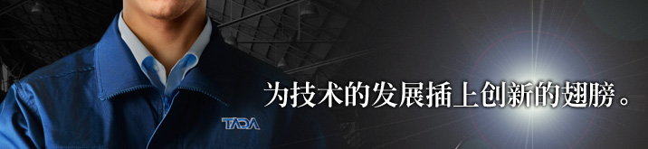 为技术的发展插上创新的翅膀。