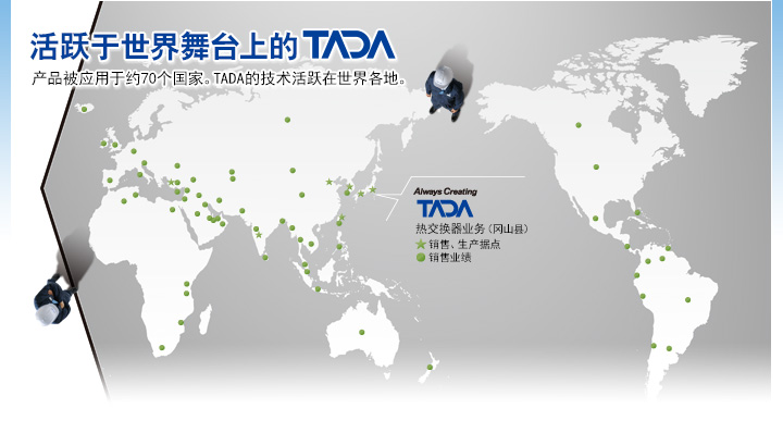 TADA is Expanding Globally  With products installed in nearly 70 countries, Tada technologies are being utilized worldwide.