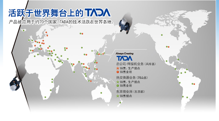 TADA is Expanding Globally  With products installed in nearly 70 countries, Tada technologies are being utilized worldwide.