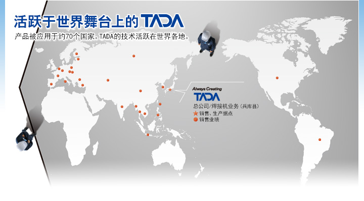 TADA is Expanding Globally  With products installed in nearly 70 countries, Tada technologies are being utilized worldwide.