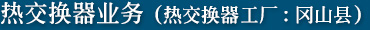 热交换器业务(热交换器工厂:冈山县