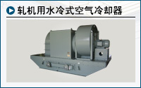 轧机用水冷式空气冷却器