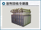 溶剂回收冷凝器