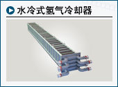 水冷式氢气冷却器