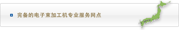 完备的电子束加工机专业服务网点完备的电子束加工机专业服务网点