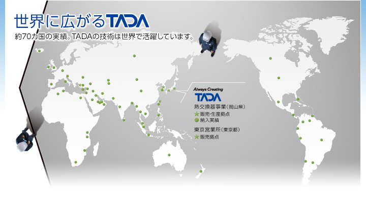 世界に広がるTADA　約70カ国の実績。TADAの技術は世界で活躍しています。