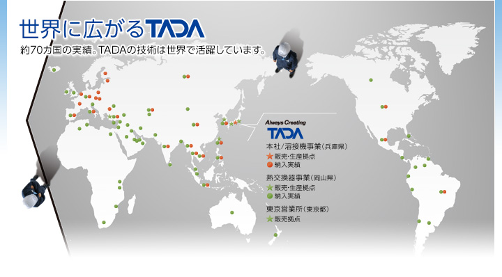 世界に広がるTADA　約70カ国の実績。TADAの技術は世界で活躍しています。