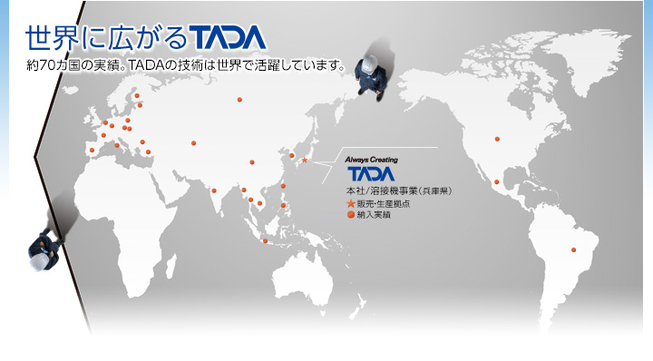 世界に広がるTADA　約70カ国の実績。TADAの技術は世界で活躍しています。