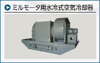 ミルモータ用水冷式空気冷却器