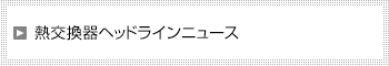 熱交換器ヘッドラインニュース