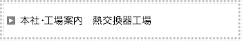 本社・工場案内　熱交換器工場