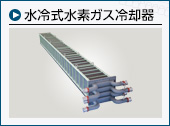 水冷式水素ガス冷却器