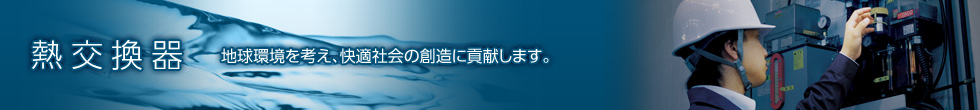 熱交換器　地球環境を考え、快適社会の創造に貢献します。