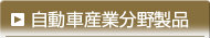 自動車産業分野製品