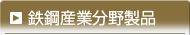 鉄鋼産業分野製品