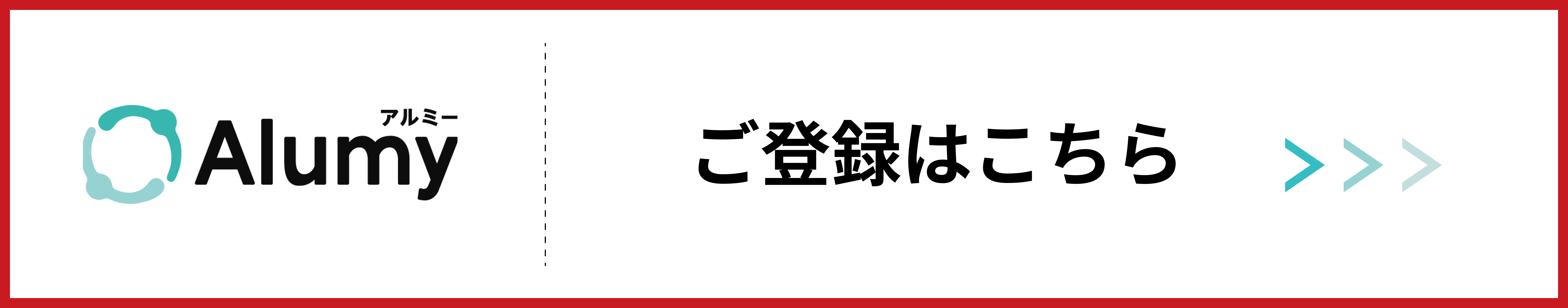 アルムナイ