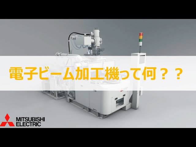 三菱電機HP_電子ビーム