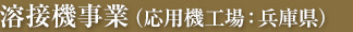 溶接機事業（応用機工場：兵庫県）